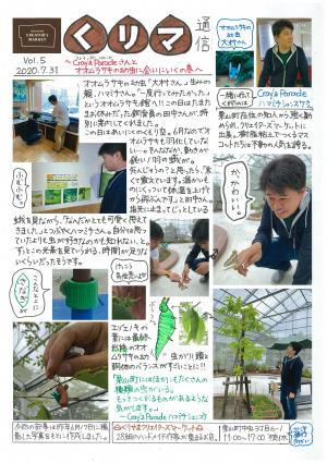 くりマ通信第５号