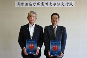 地域密着した活動に協力＊消防団協力事業所交付式