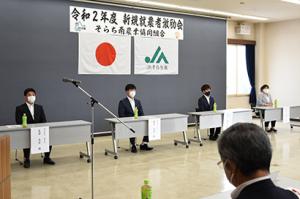 新たな農業の力を激励＊新規就農者激励会