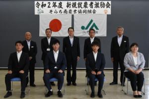 新たな農業の力を激励＊新規就農者激励会