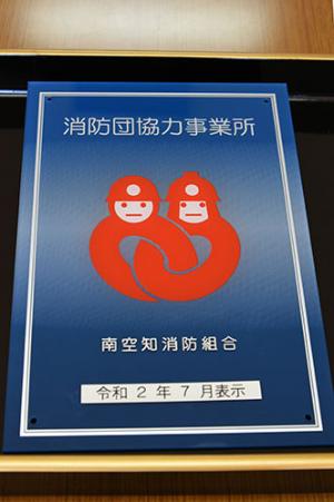 消防防災力強化に事業所が協力＊消防団協力事業所交付式