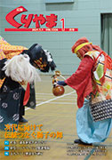 広報くりやま　2021.1月号