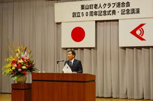 地域のため決意新たに＊栗山町老人クラブ連合会創立50周年記念式典・講演