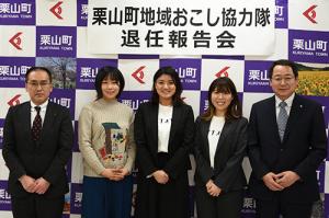 新たな道へ活躍に期待＊栗山町地域おこし協力隊退任報告会