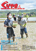 広報くりやま令和3年6月号