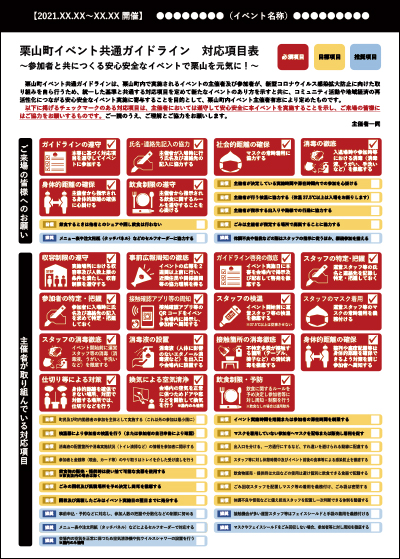 栗山町イベント共通ガイドライン対応項目表