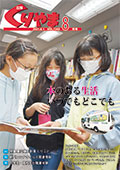 広報くりやま令和3年8月号