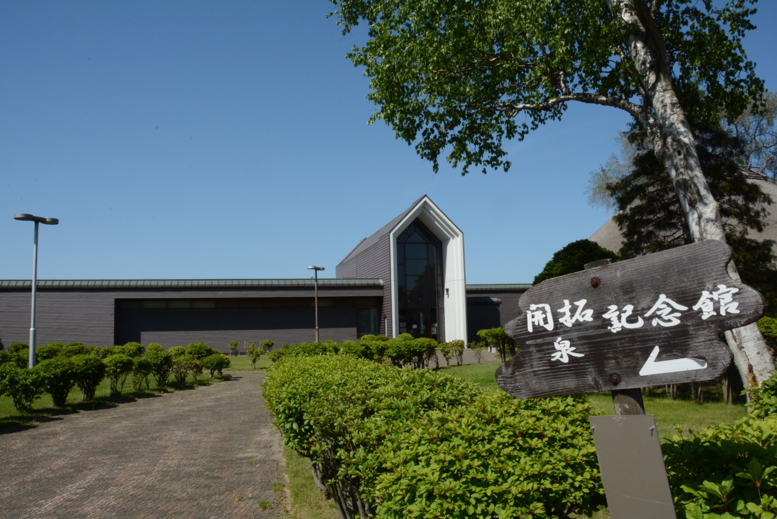 開拓記念館