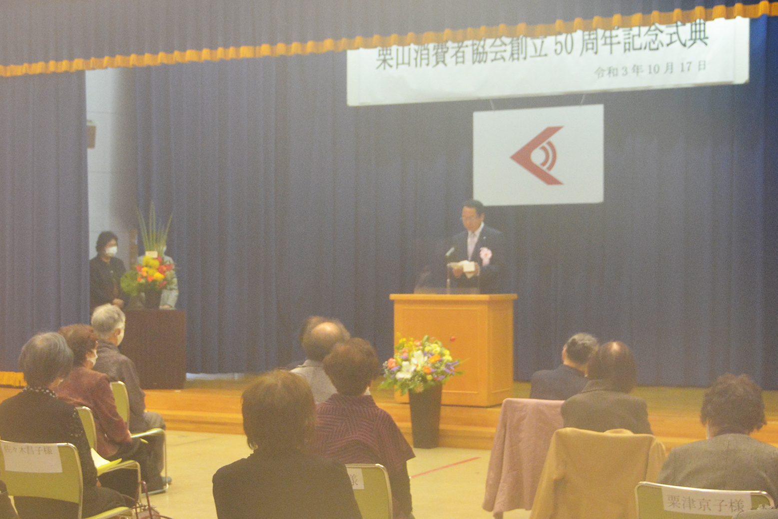 栗山消費者協会創立50周年記念式典に出席