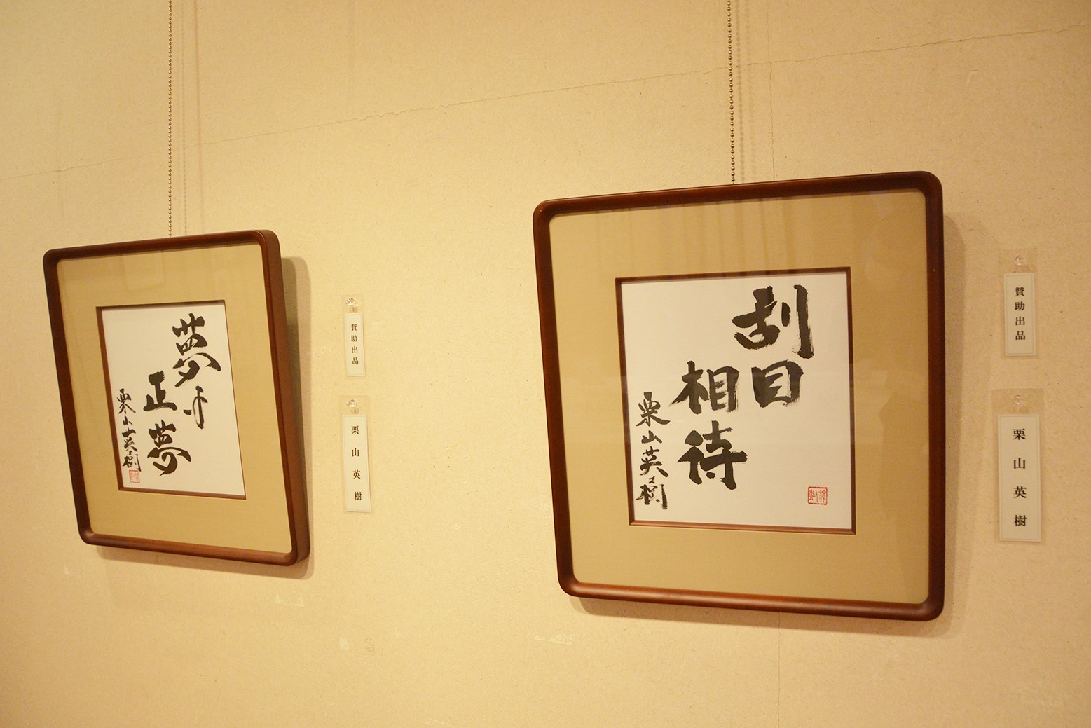 それぞれの作風を「楽」しむ＊第16回一心書道展
