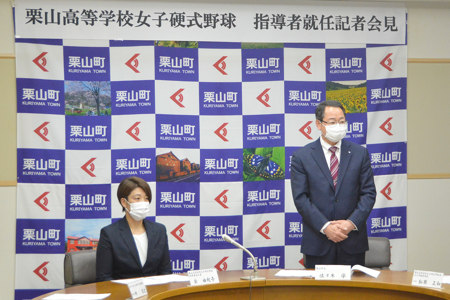 栗山高校女子硬式野球部指導者（監督）の報道発表