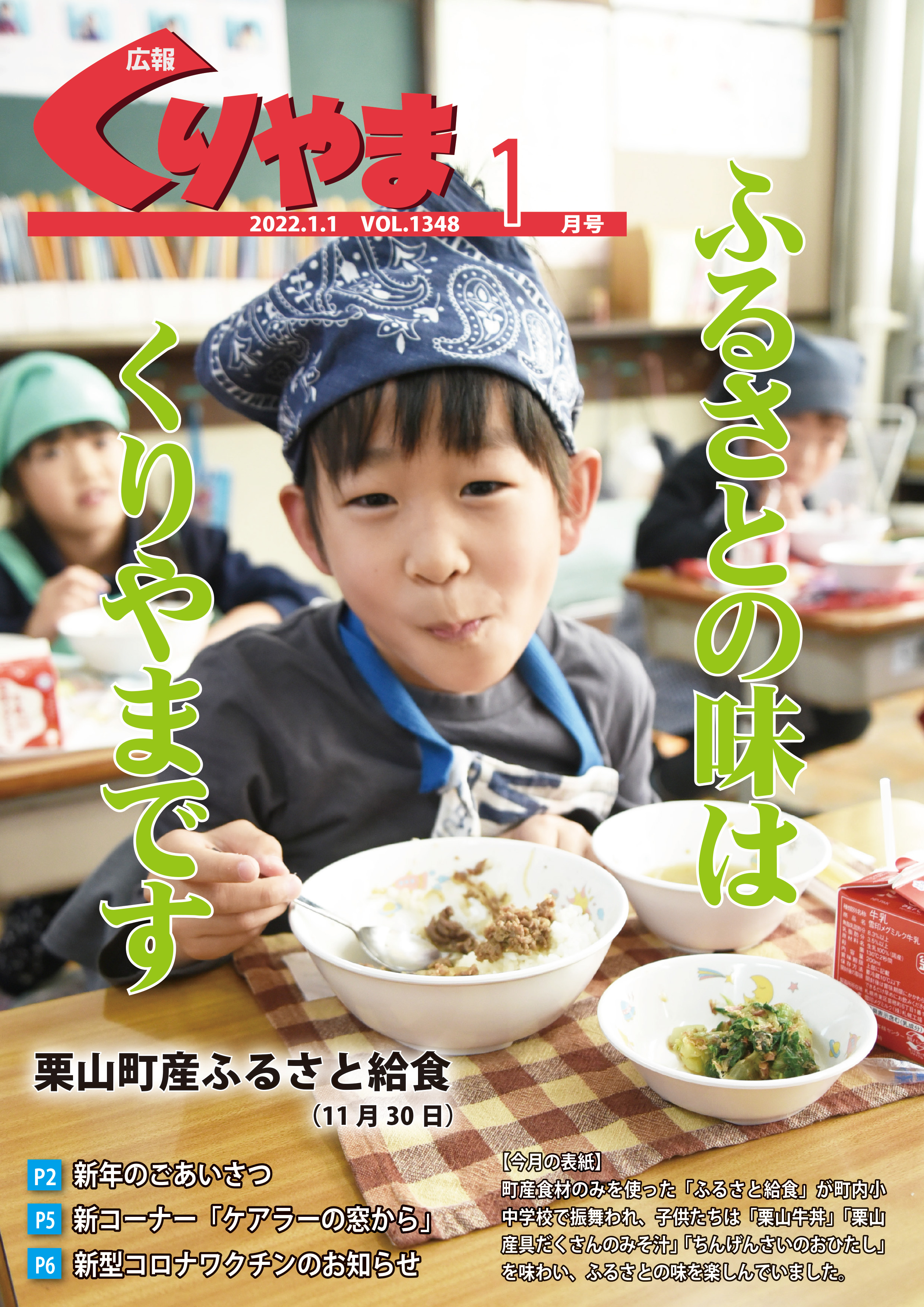 声の広報くりやま　2022年1月号　Vol.1348