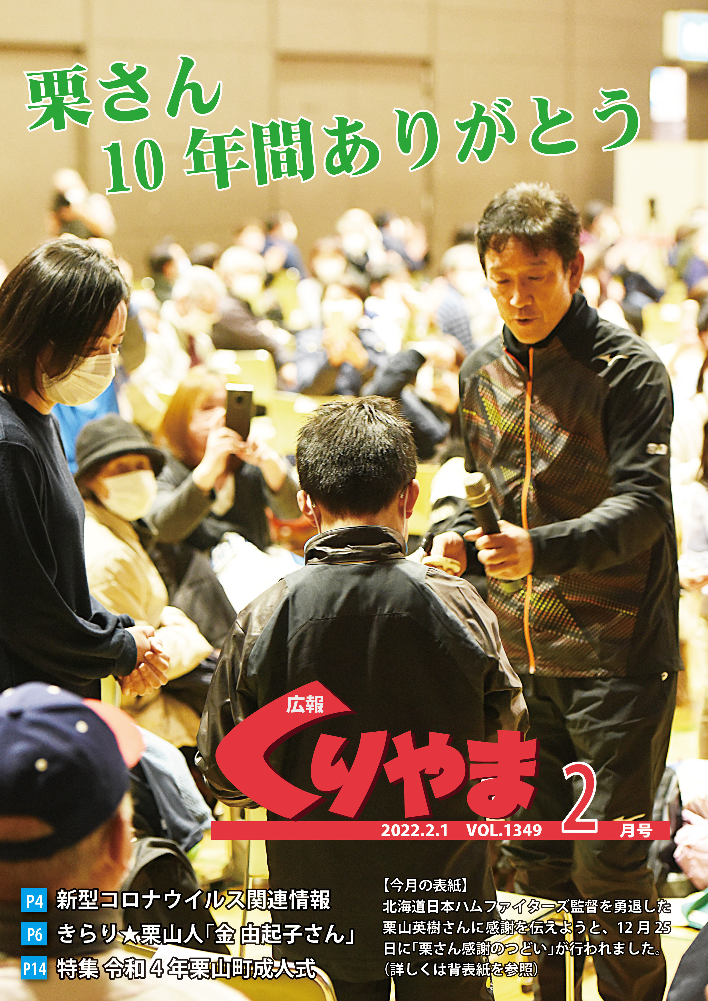 声の広報くりやま　2022年2月号　Vol.1349