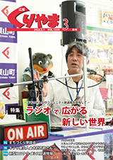 声の広報くりやま　2022年3月号　Vol.1350