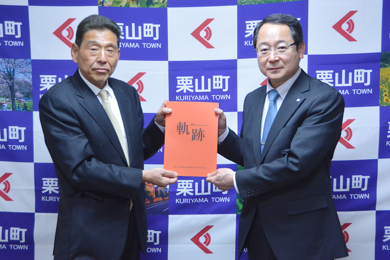 栗山工業団地企業協議会より40周年記念誌の寄贈