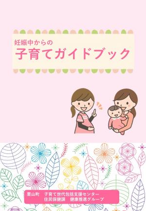 妊娠中からの子育てガイドブック