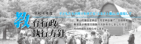 教育行政執行方針