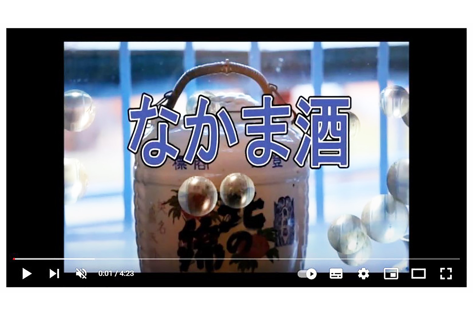 なかま酒