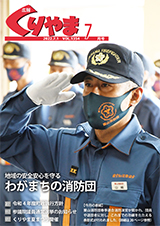 広報くりやま令和4年7月号