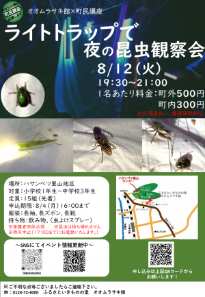 オオムラサキ館　町民講座　ライトトラップ　チラシ