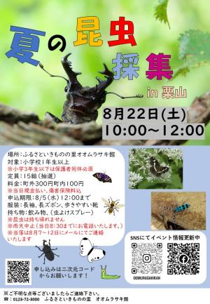 オオムラサキ館　夏の虫採り　チラシ