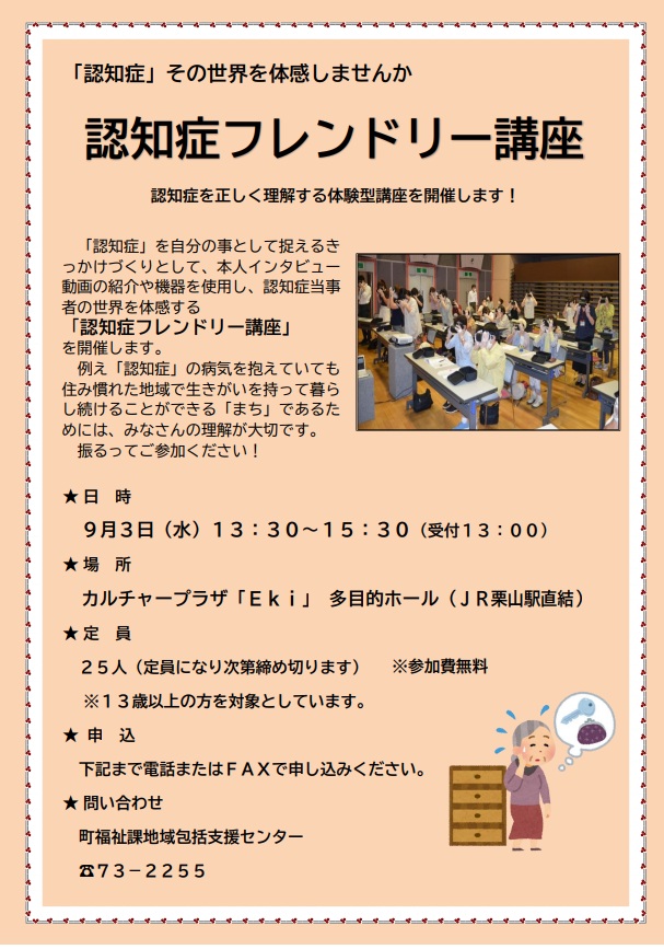 認知症フレンドリー講座