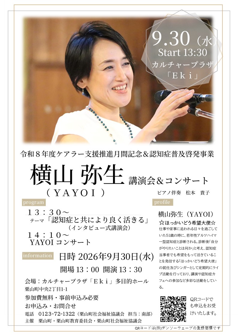 横山弥生（YAYOI）講演会＆コンサートちらし・申込書