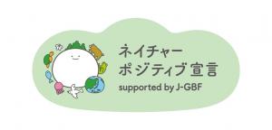 「ネイチャーポジティブ前言」発出団体限定ロゴマーク