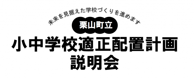 説明会