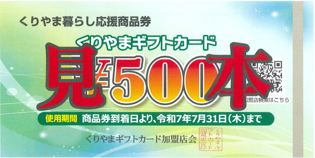 くりやま暮らし応援商品券