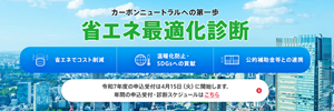 省エネ最適化診断