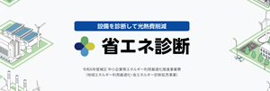 省エネ診断