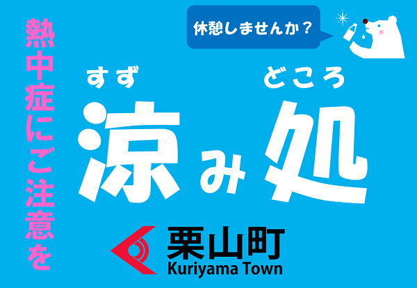 涼み処バナー