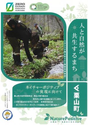 ネイチャーポジティブパンフレット