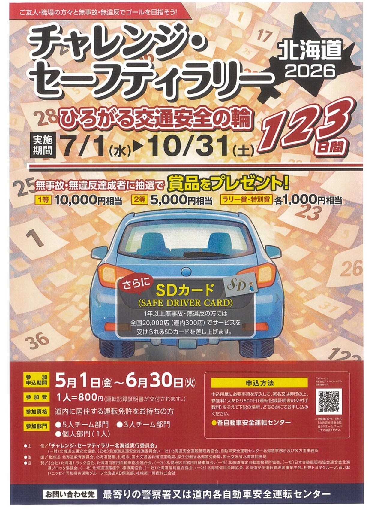 チャレンジセーフティーラリー北海道 2026 - 栗山町公式ホームページ